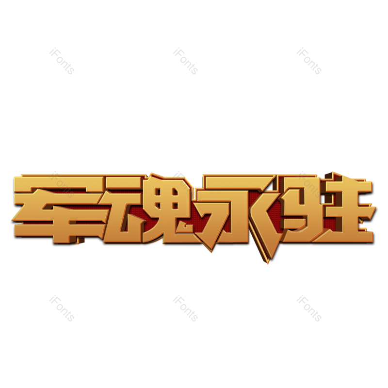 艺术字图片,中国风元素,创意字PNG,字体设计免抠素材